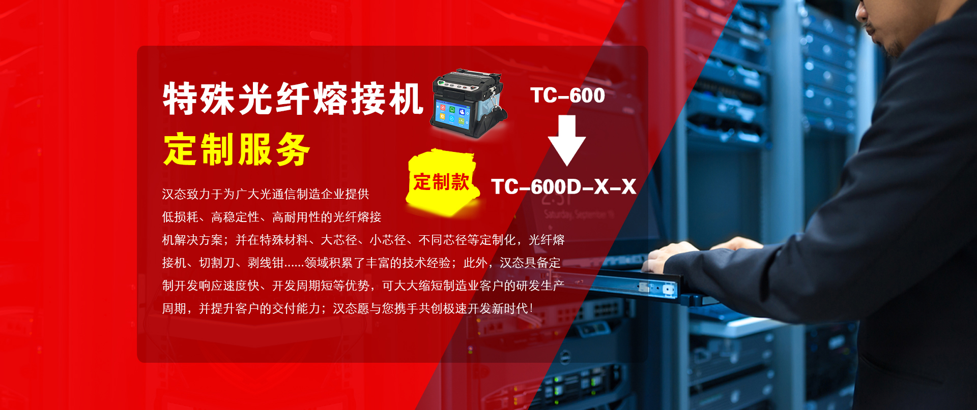 汉态熔接机    为品质和效率而生