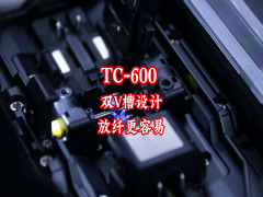 TC-600双V槽设计演示
