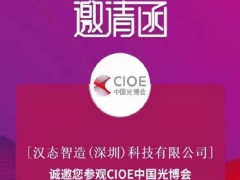 汉态智造与您相约CIOE中国光博会 展位号:4D705、4D706