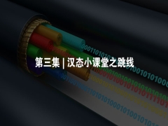 第三集 | 汉态小课堂之跳线