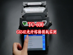 G654E光纤熔接损耗实测