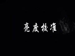 亮度校准维护视频