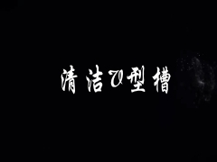 清洁V型槽维护视频