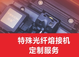 上海 熔接机率先推出熔接机订制服务