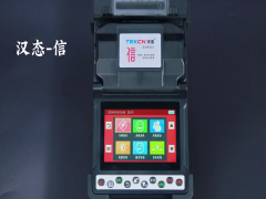 汉态信熔接机介绍